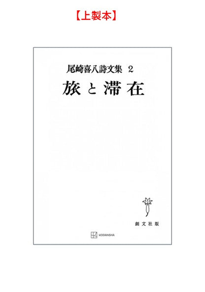 尾崎喜八詩文集２：旅と滞在