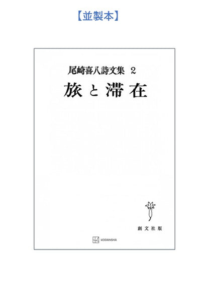 尾崎喜八詩文集２：旅と滞在