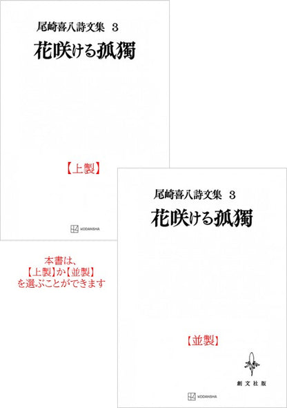 尾崎喜八詩文集３：花咲ける孤独
