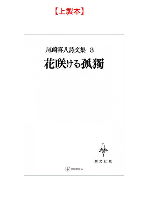 尾崎喜八詩文集３：花咲ける孤独