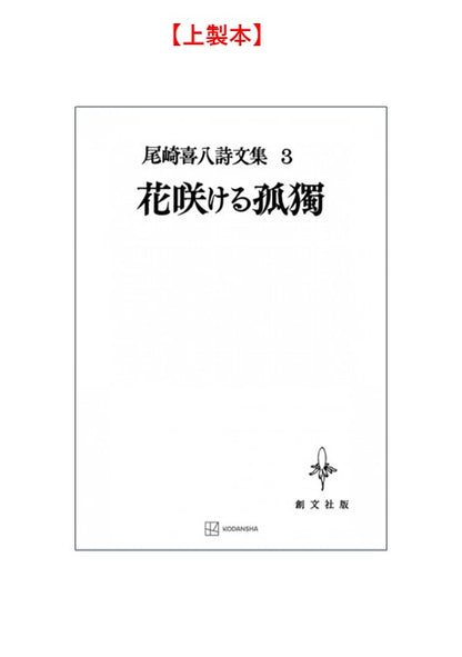 尾崎喜八詩文集３：花咲ける孤独