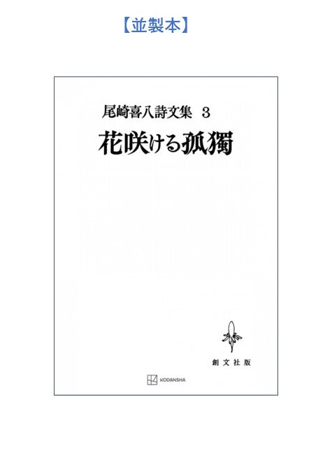尾崎喜八詩文集３：花咲ける孤独