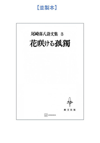 尾崎喜八詩文集３：花咲ける孤独