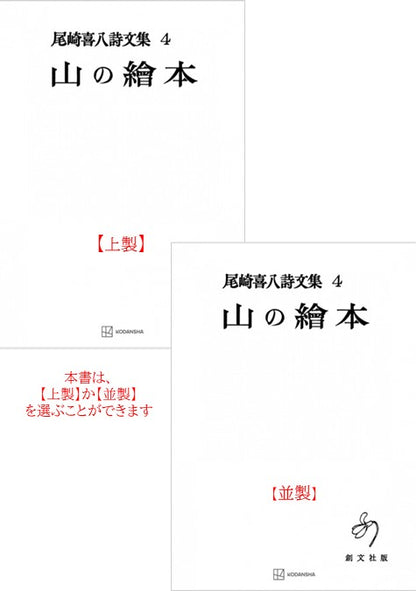 尾崎喜八詩文集４：山の絵本