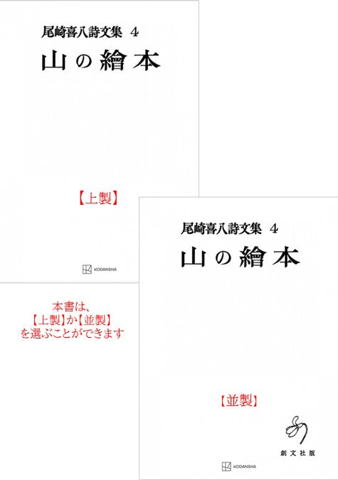尾崎喜八詩文集４：山の絵本