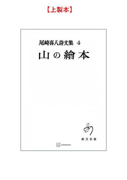 尾崎喜八詩文集４：山の絵本