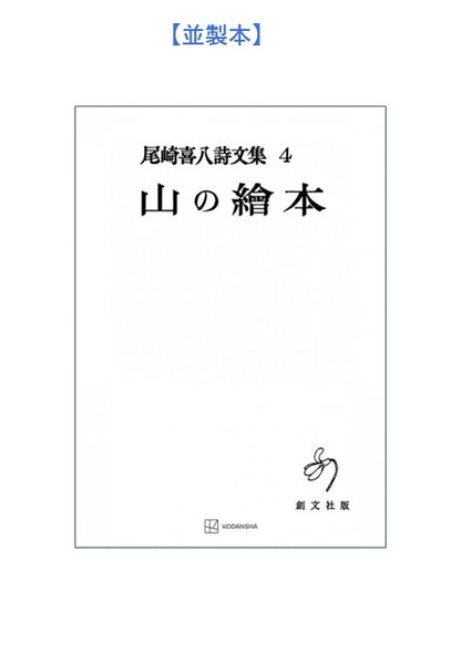 尾崎喜八詩文集４：山の絵本