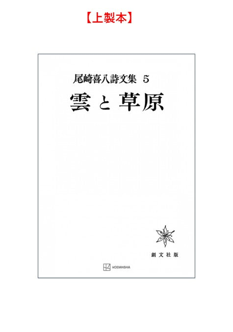 尾崎喜八詩文集５：雲と草原