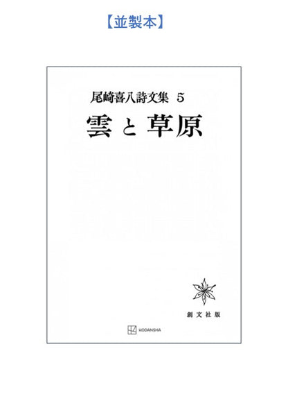 尾崎喜八詩文集５：雲と草原