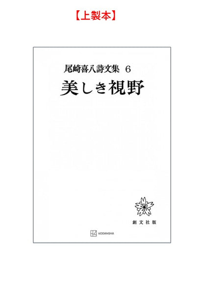 尾崎喜八詩文集６：美しき視野