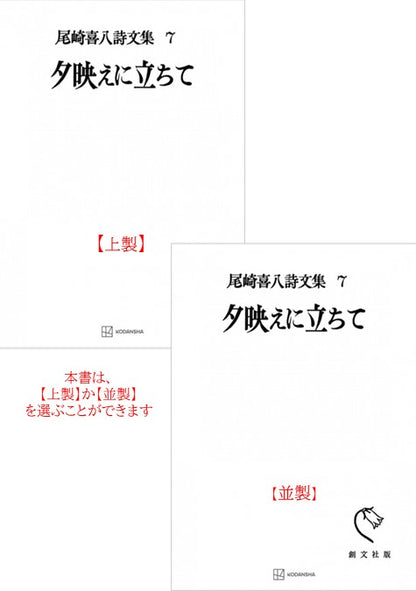 尾崎喜八詩文集７：夕映えに立ちて