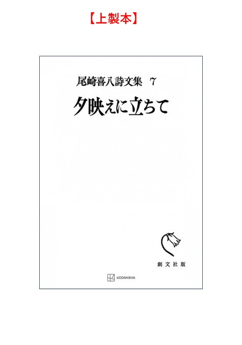 尾崎喜八詩文集７：夕映えに立ちて