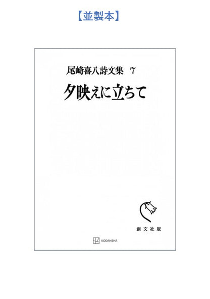 尾崎喜八詩文集７：夕映えに立ちて