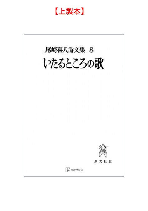 尾崎喜八詩文集８：いたるところの歌