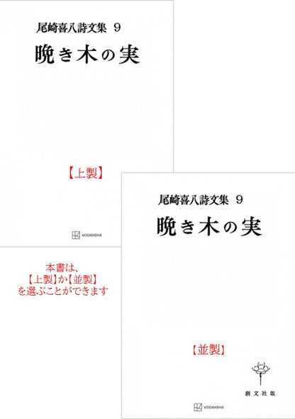 尾崎喜八詩文集９：晩き木の実