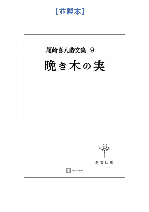 尾崎喜八詩文集９：晩き木の実