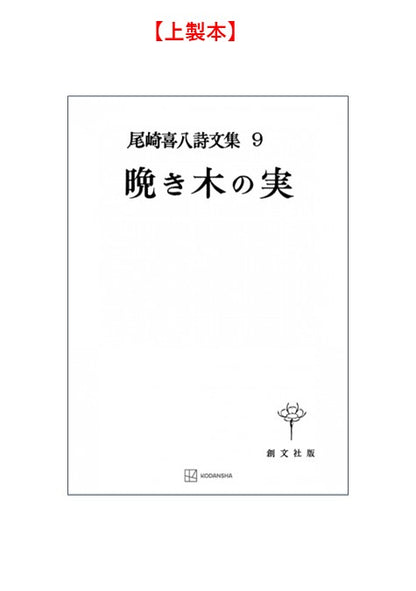 尾崎喜八詩文集９：晩き木の実