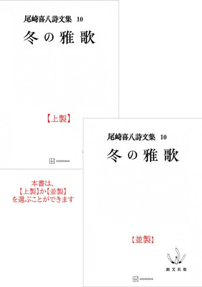 尾崎喜八詩文集10：冬の雅歌