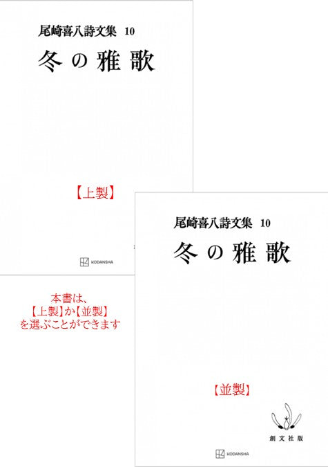 尾崎喜八詩文集10：冬の雅歌