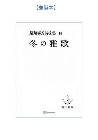 尾崎喜八詩文集10：冬の雅歌