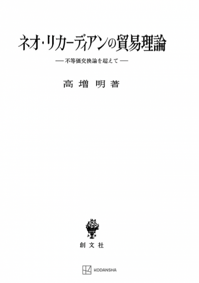 ネオ・リカーディアンの貿易理論