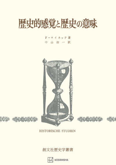 歴史的感覚と歴史の意味（歴史学叢書）