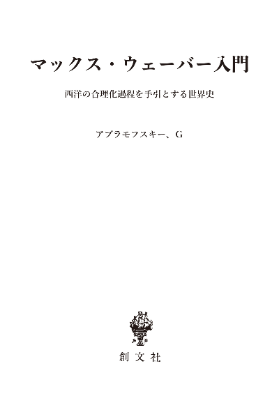 マックス・ウェーバー入門