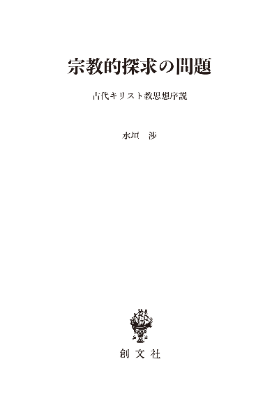 宗教的探求の問題