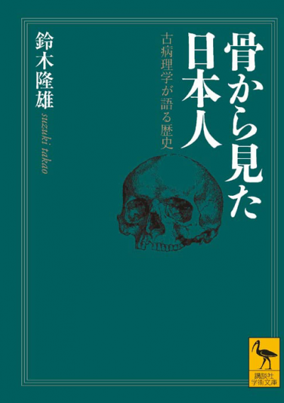骨から見た日本人　古病理学が語る歴史
