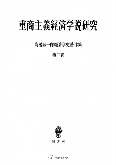 高橋誠一郎経済学史著作集２：重商主義経済学説研究