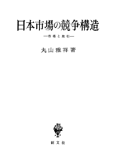 日本市場の競争構造