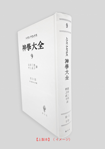 神学大全 9（第2-1部　1-21問題）