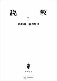 浅野順一著作集９：説教 II