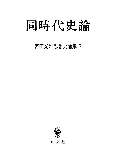 同時代史論（宮田光雄思想史論集）