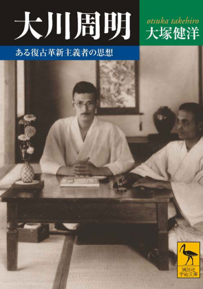 大川周明　ある復古革新主義者の思想