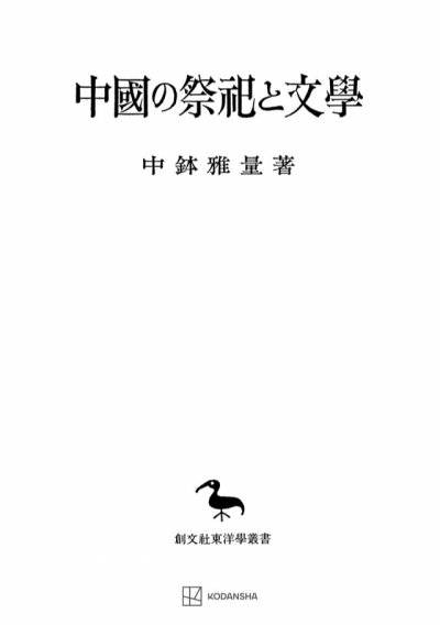 中国の祭祀と文学（東洋学叢書）