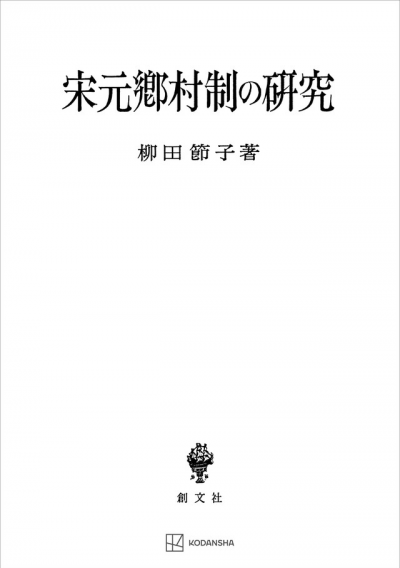 宋元郷村制の研究