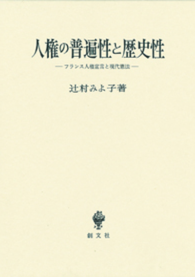 人権の普遍性と歴史性