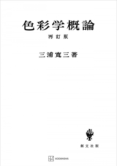 色彩学概論（再訂版）