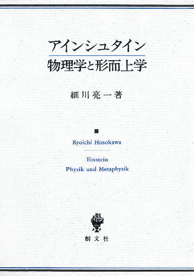 アインシュタイン　物理学と形而上学