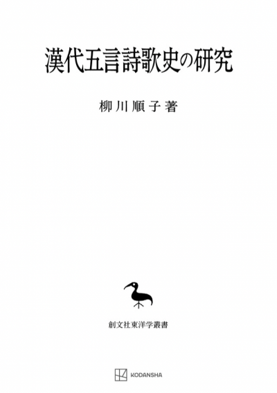 漢代五言詩歌史の研究（東洋学叢書）