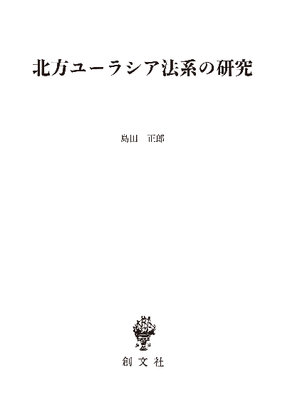 北方ユーラシア法系の研究