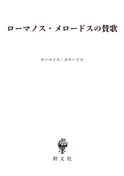 ローマノス・メロードスの賛歌