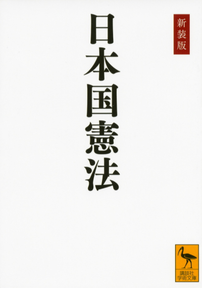 新装版　日本国憲法