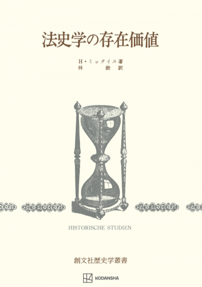 法史学の存在価値