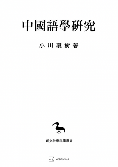 中国語学研究（東洋学叢書）