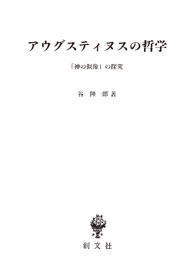 アウグスティヌスの哲学