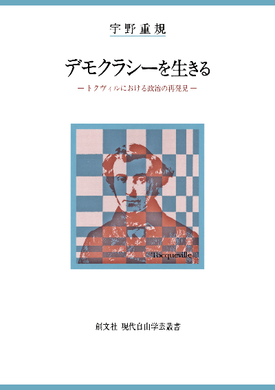 デモクラシーを生きる（現代自由学芸叢書）