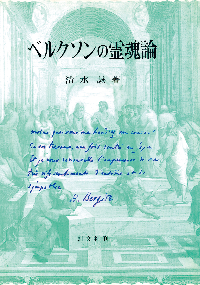 ベルクソンの霊魂論