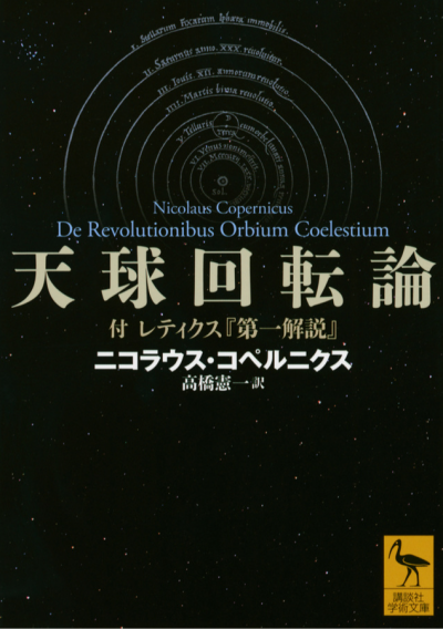 天球回転論　付　レティクス『第一解説』